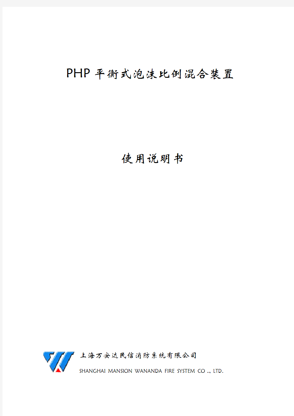 PHP平衡式泡沫比例混合装置使用说明