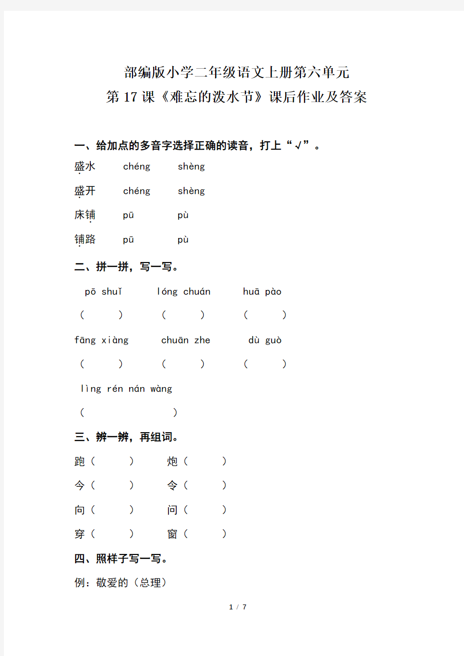 部编版小学二年级语文上册第六单元第17课《难忘的泼水节》课后作业及答案(含两套题)