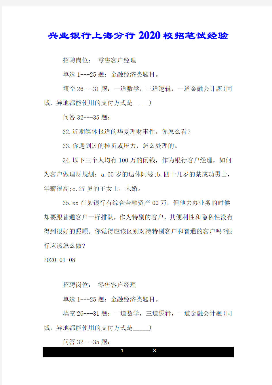 兴业银行上海分行2020校招笔试经验.doc