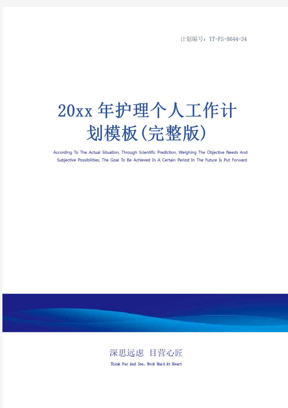 20xx年护理个人工作计划模板(完整版)