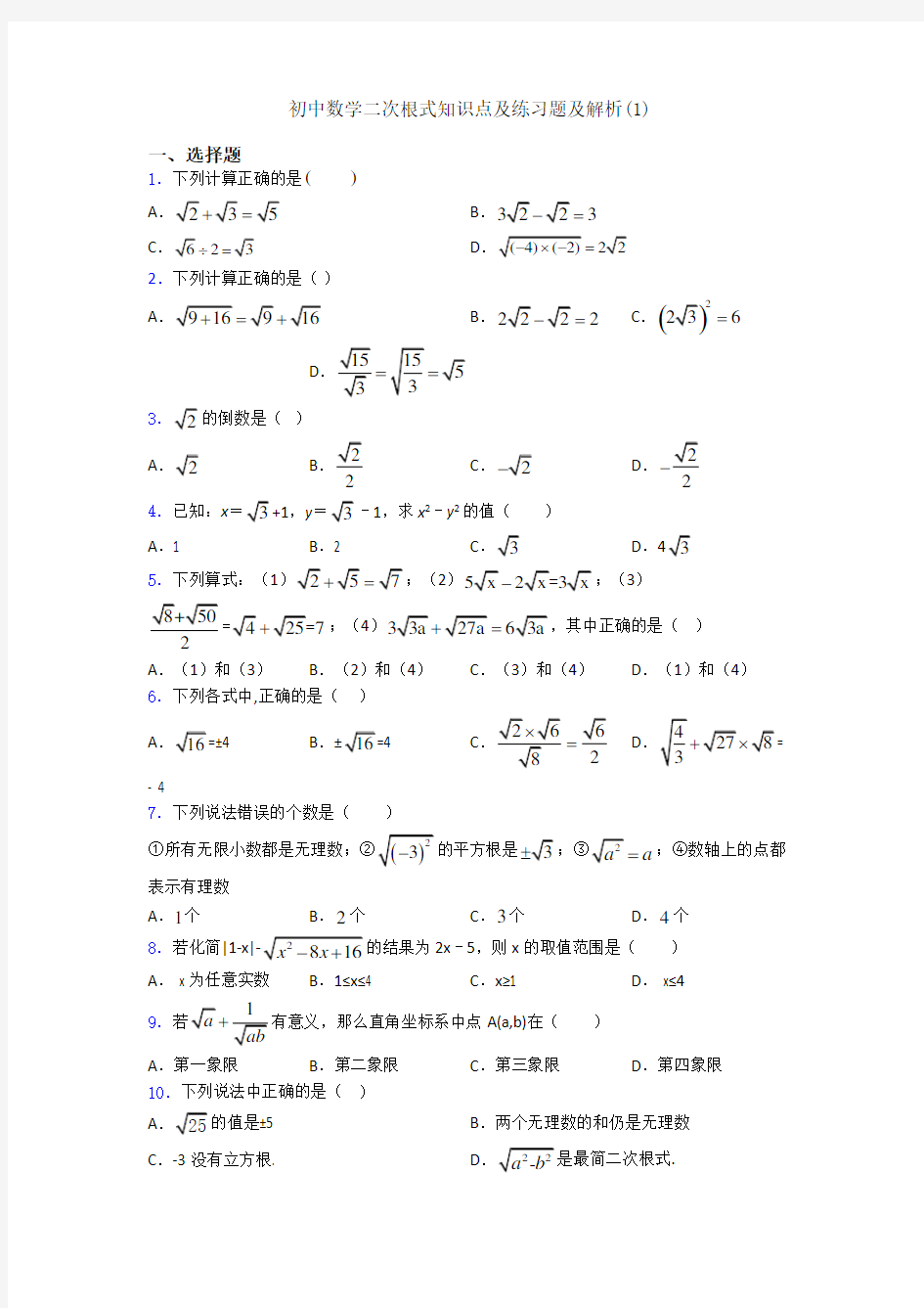 初中数学二次根式知识点及练习题及解析(1)