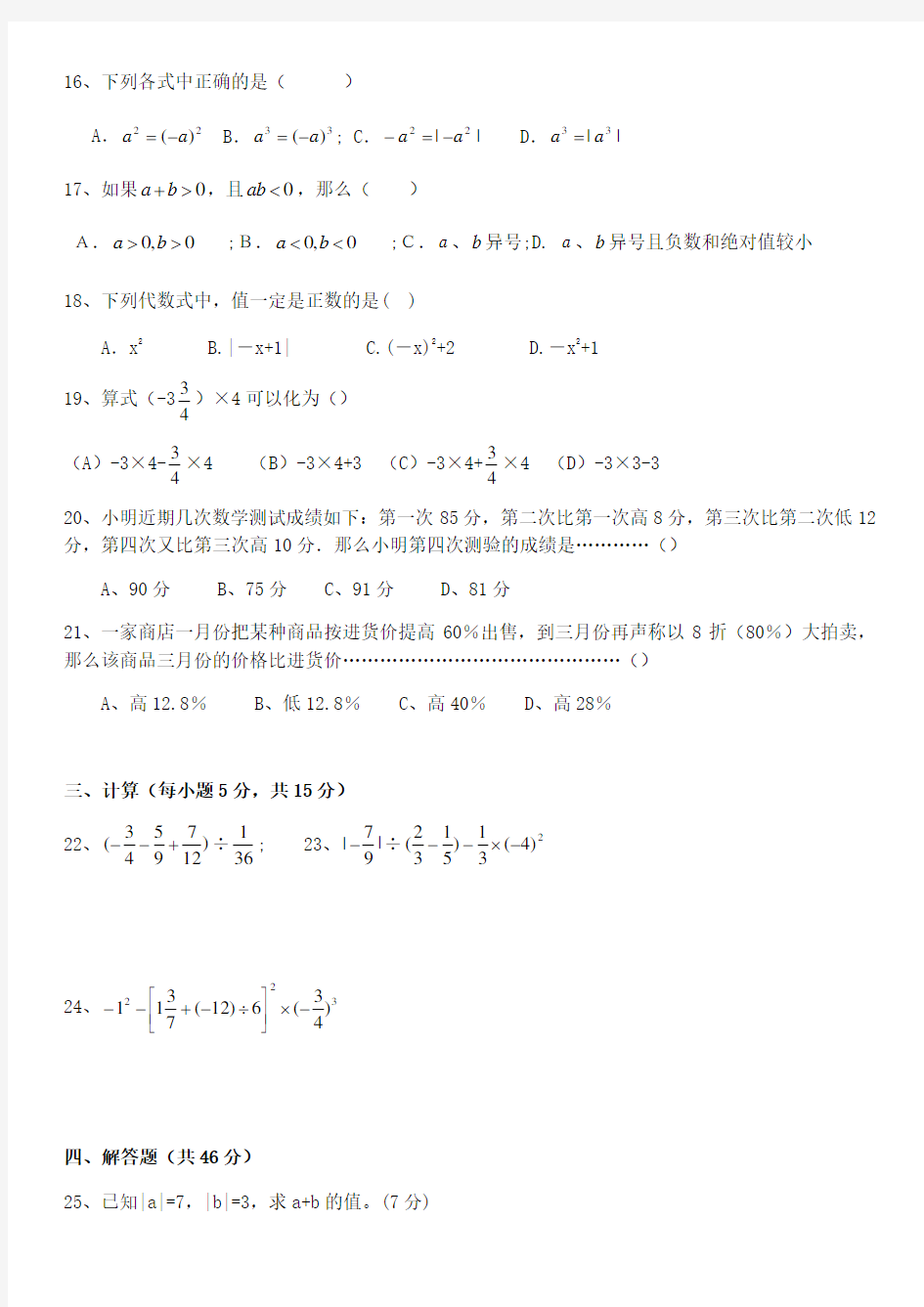 人教版初一数学七年级数学上册总复习练习题附答案