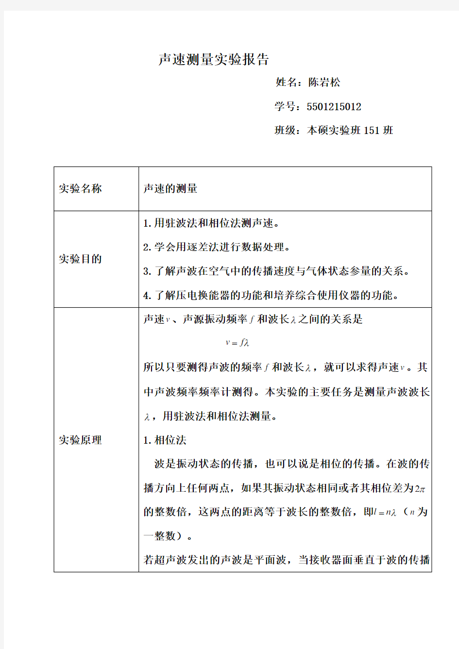 声速测量实验报告