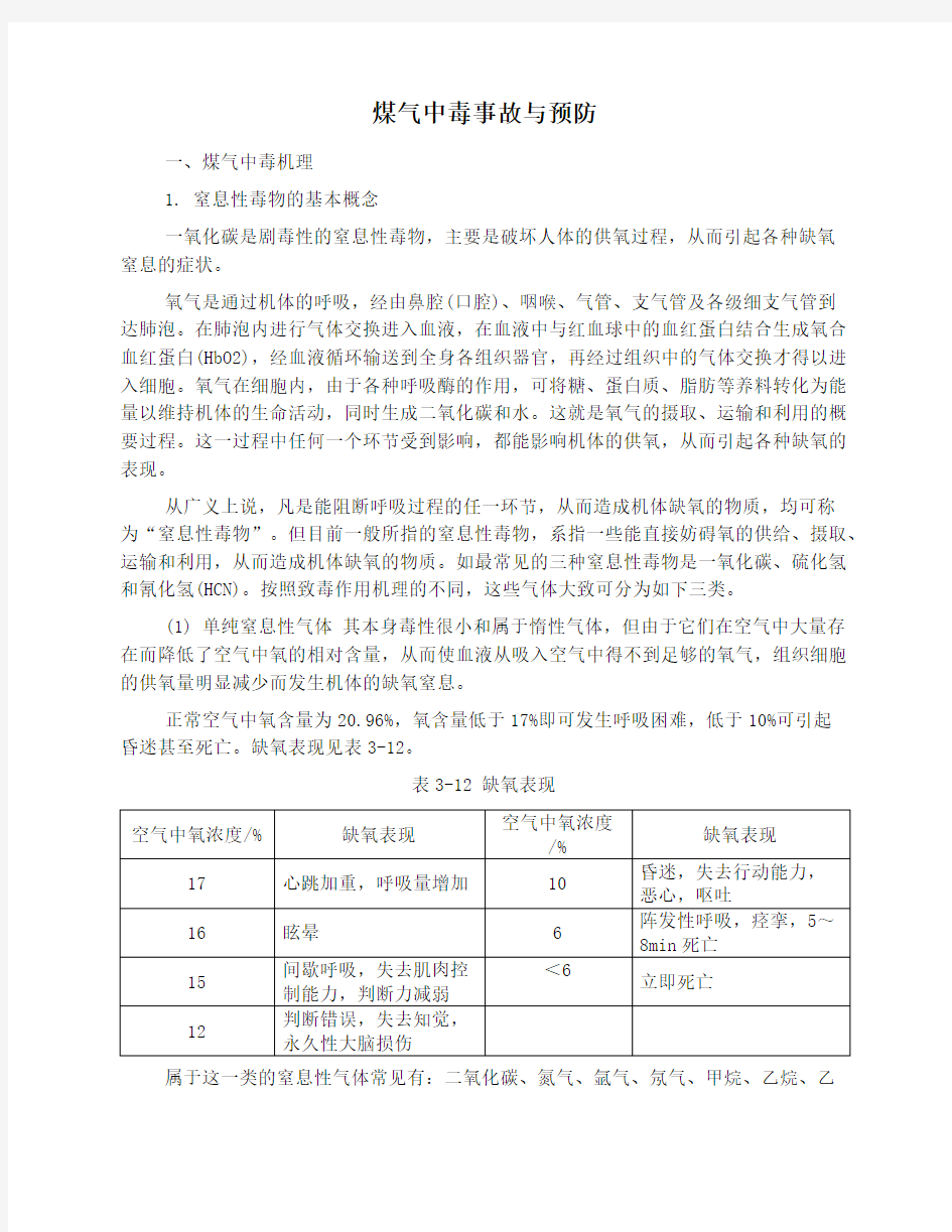 煤气中毒事故与预防讲课稿