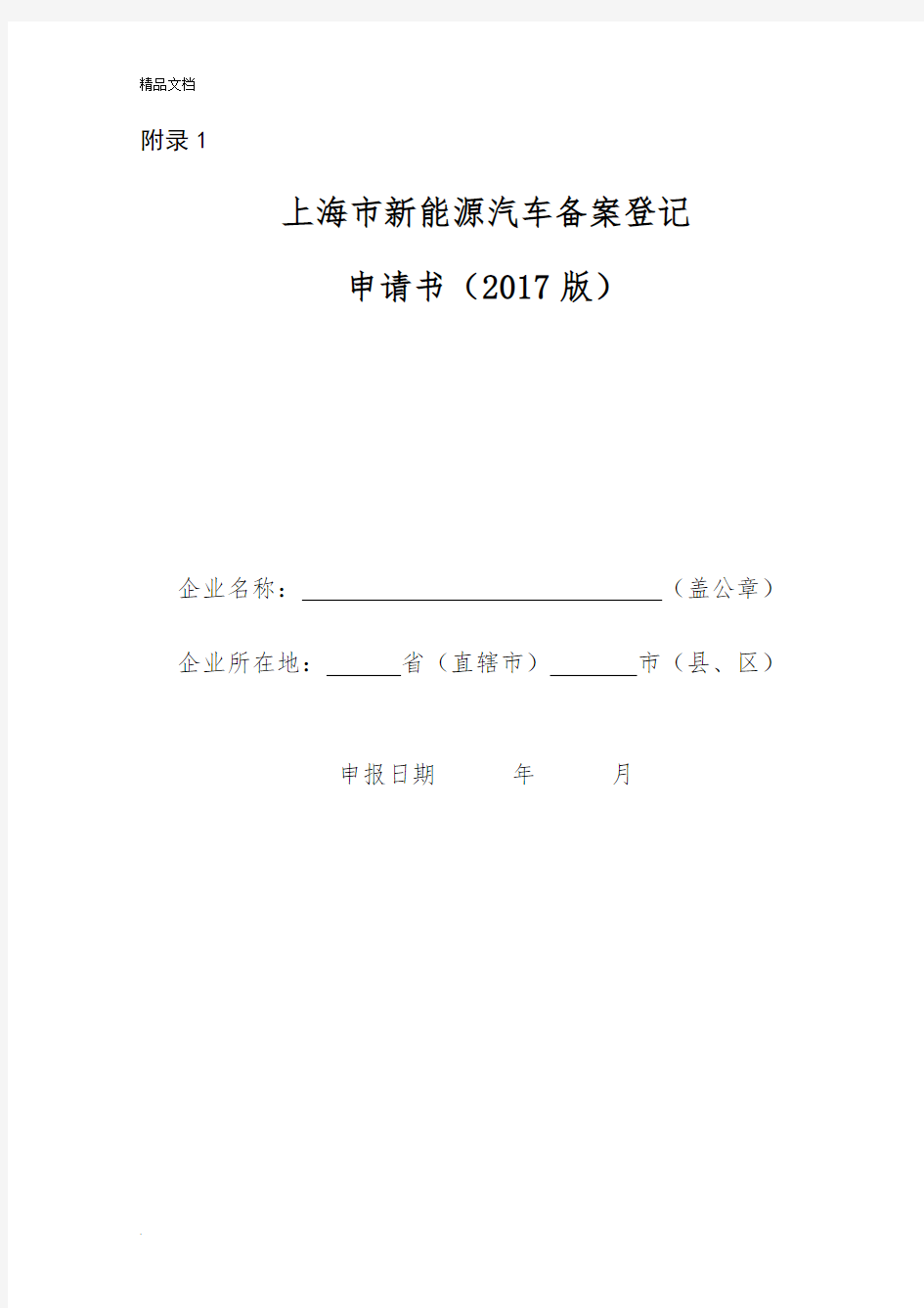 上海市新能源汽车备案登记申请书(2017版)