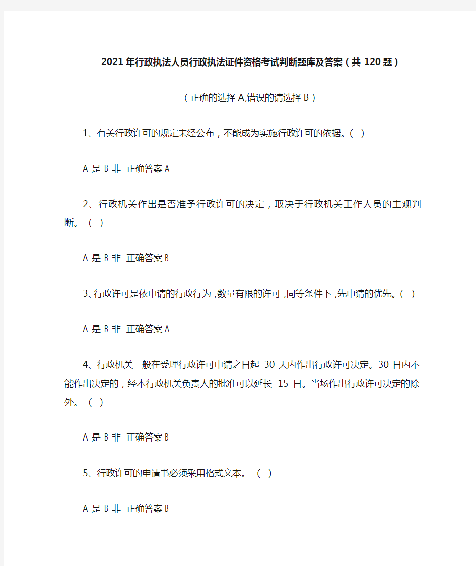 2021年行政执法人员行政执法证件资格考试判断题库及答案(共120题)