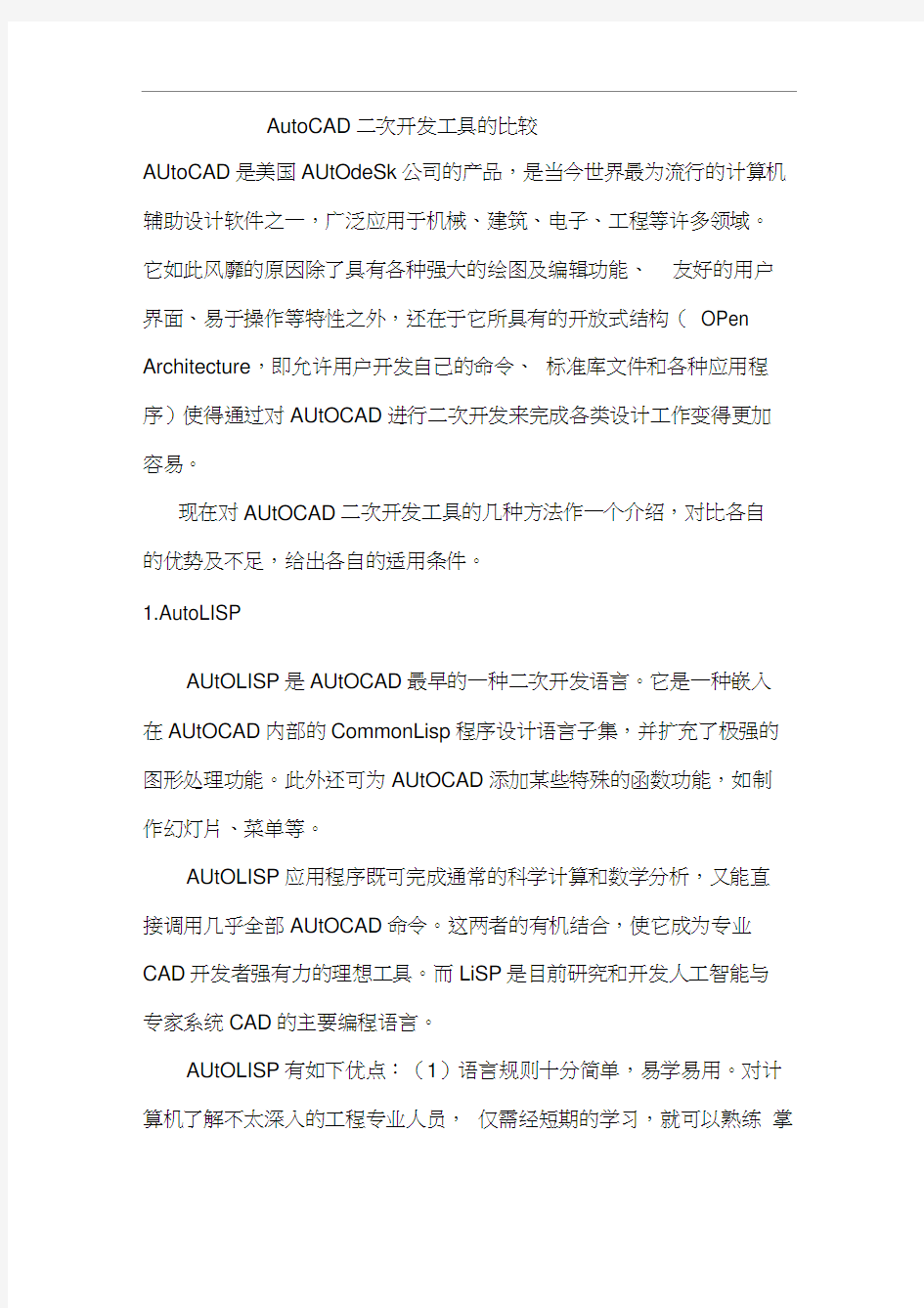 AutoCAD二次开发工具的比较