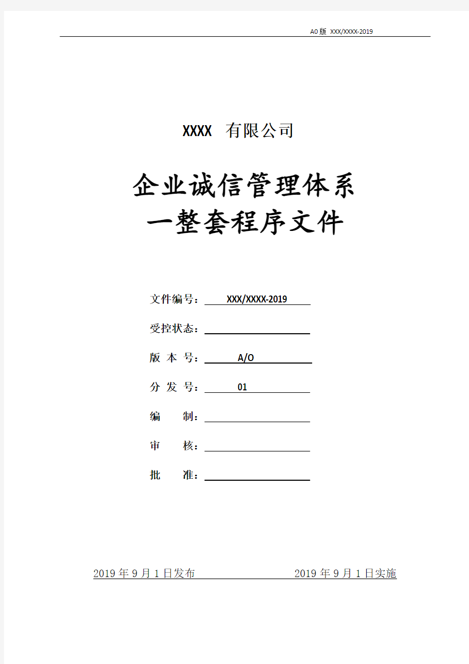 GBT31950：2015企业诚信管理体系一整套程序文件