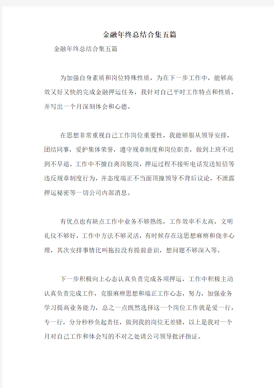 金融年终总结合集五篇