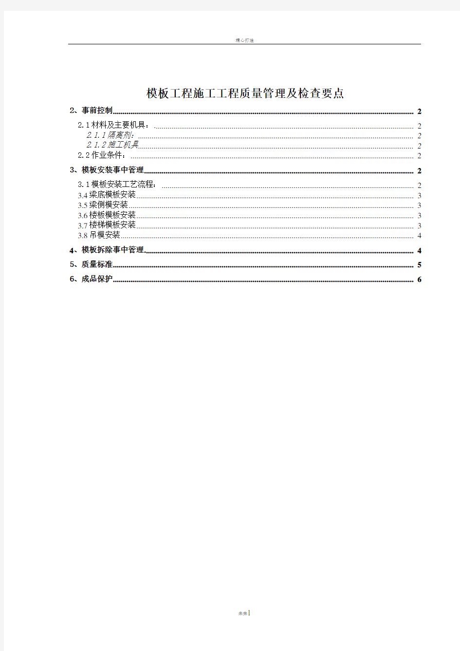 模板工程施工工程质量管理及检查要点(定稿)