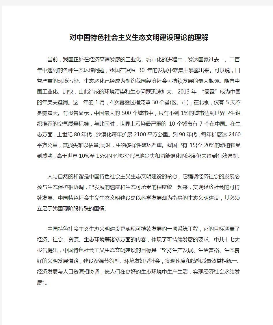 (精选)对中国特色社会主义生态文明建设理论的理解