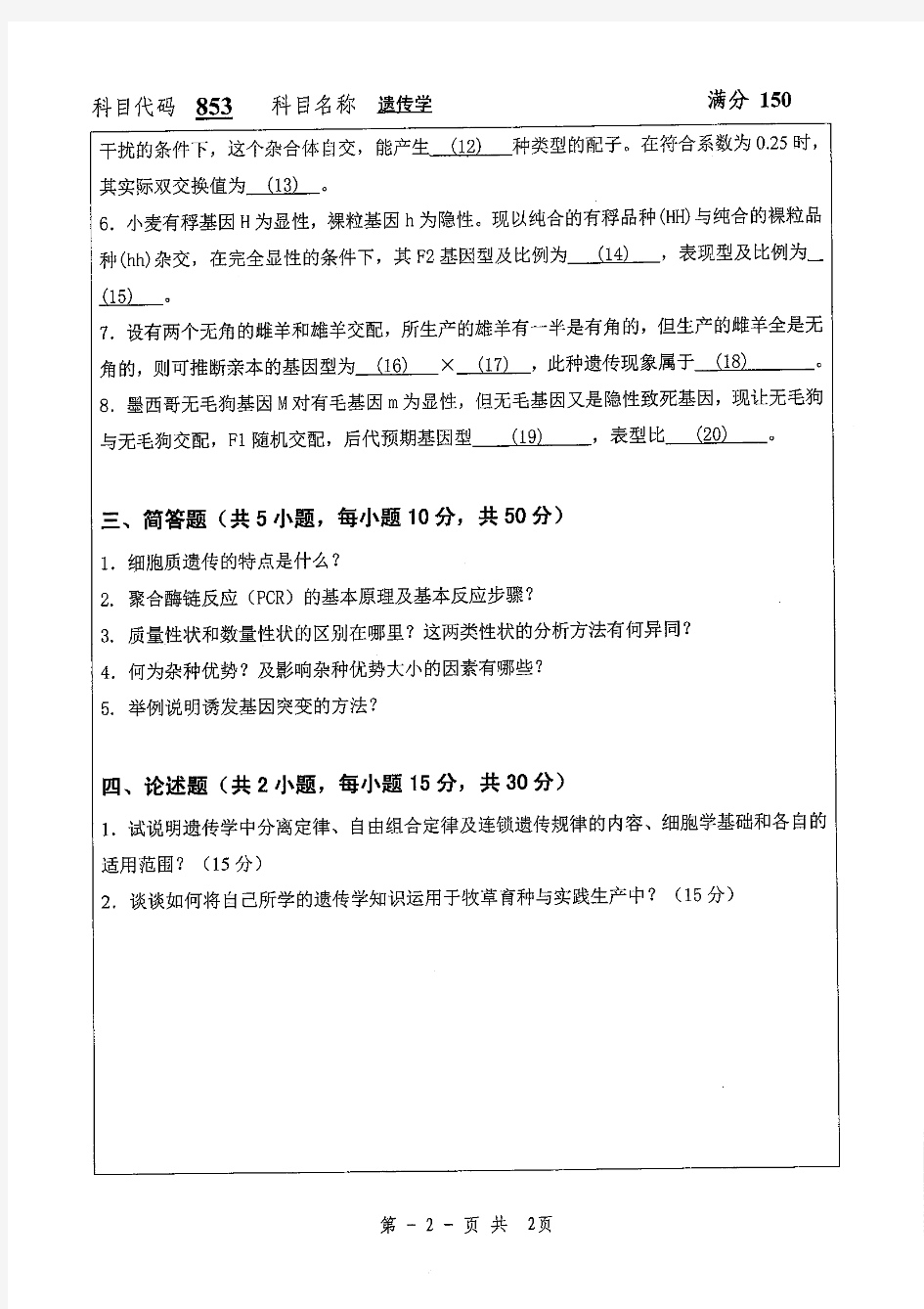 扬州大学853遗传学2019-2020考研真题汇编