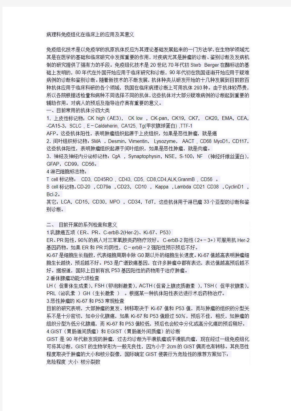 病理科免疫组化在临床上的应用及其意义课件