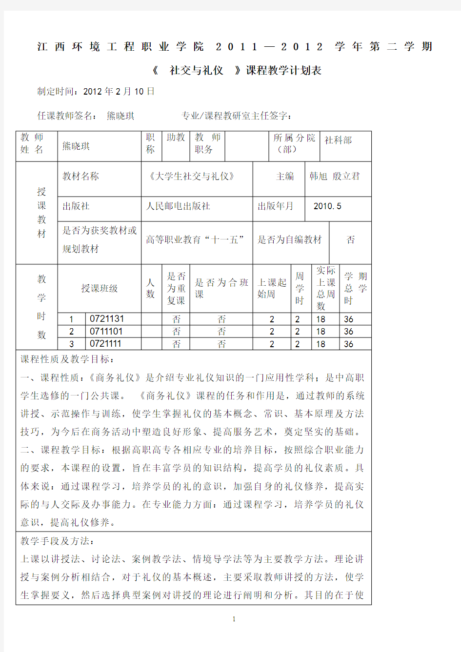 大学生社交礼仪教学计划表