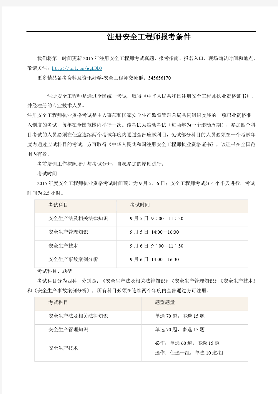 注册安全工程师报考条件