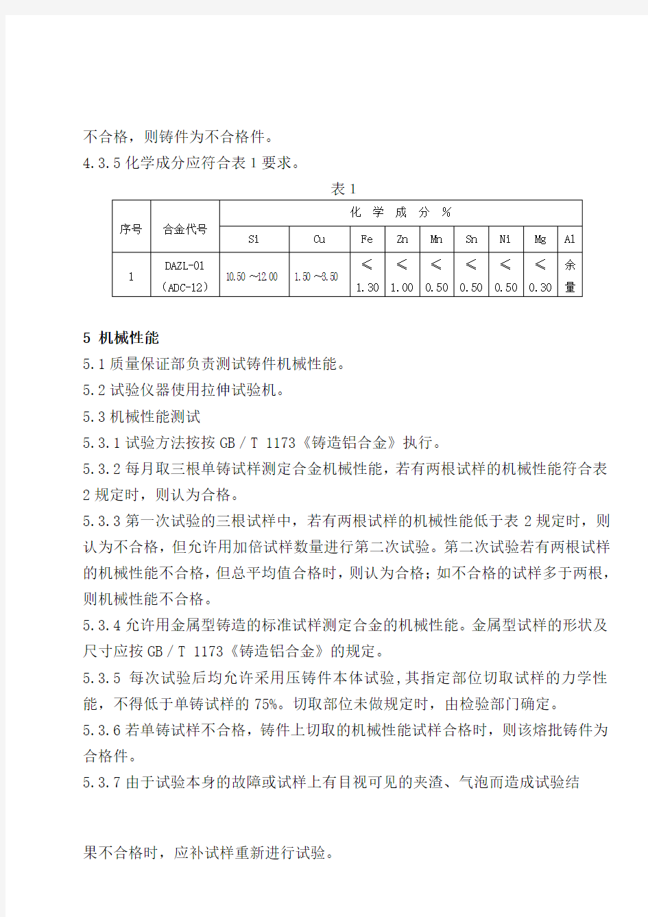 DAZCZ-GY-Q-15铝合金压铸件技术条件(A)