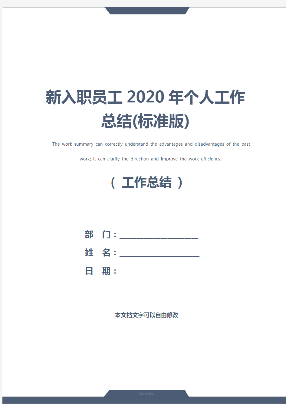 新入职员工2020年个人工作总结(标准版)