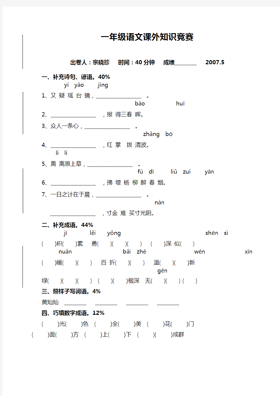 小学一年级语文课外知识竞赛[人教版]