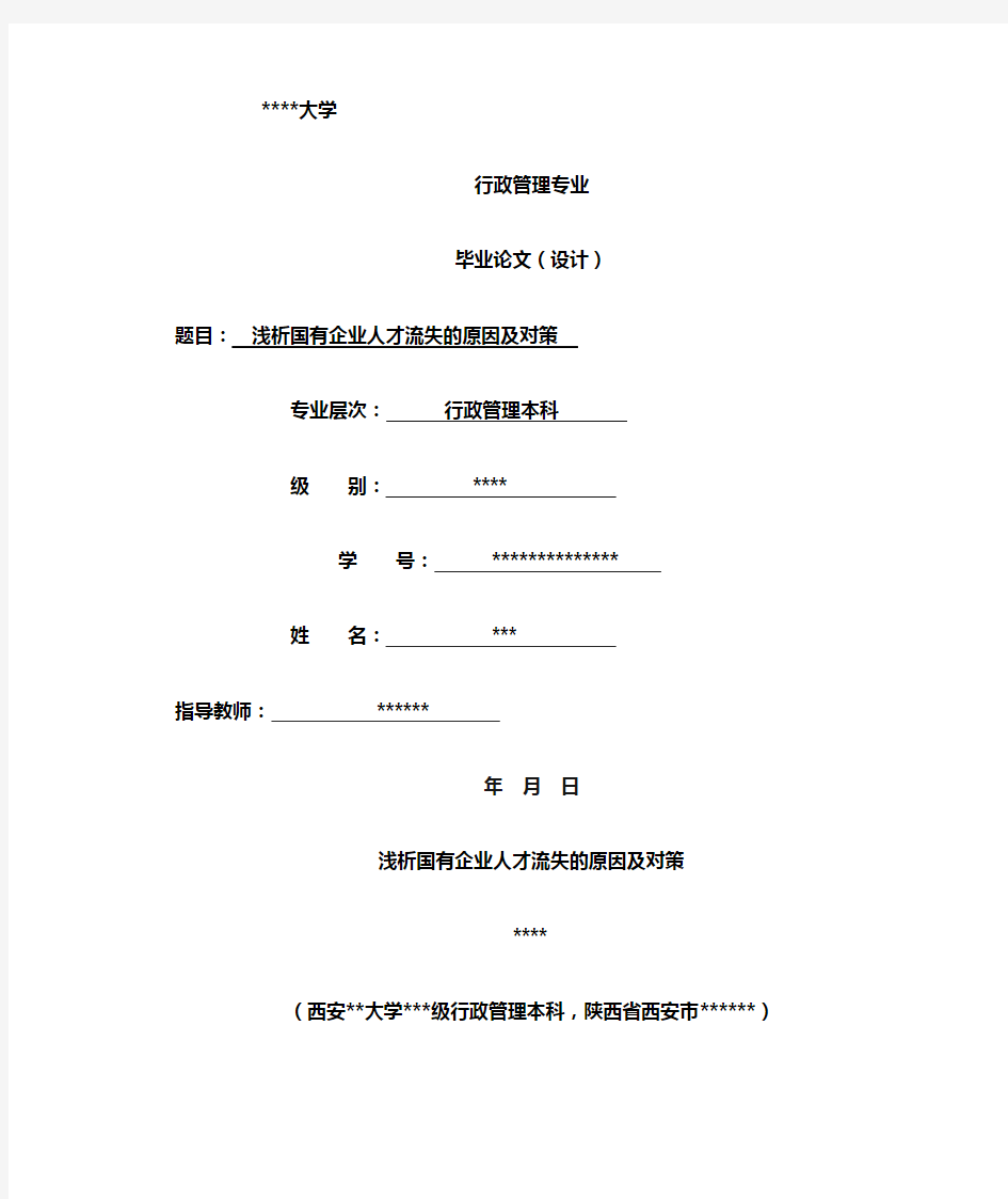 浅析国有企业人才流失的原因及对策(附答辩文)