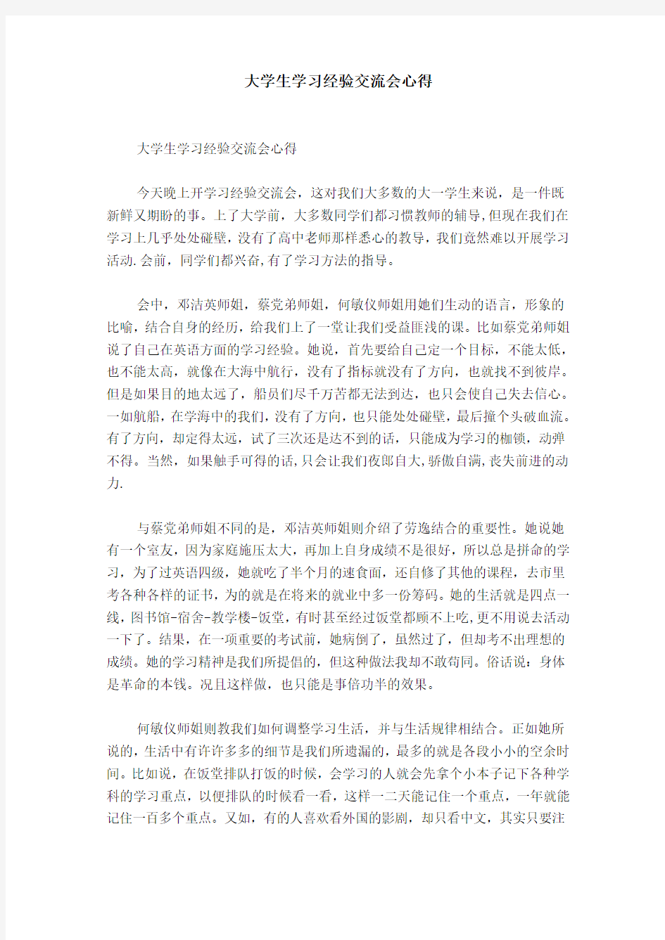 大学生学习经验交流会心得