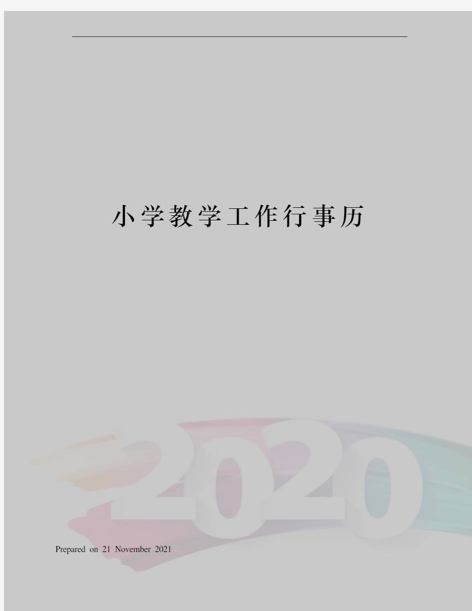 小学教学工作行事历