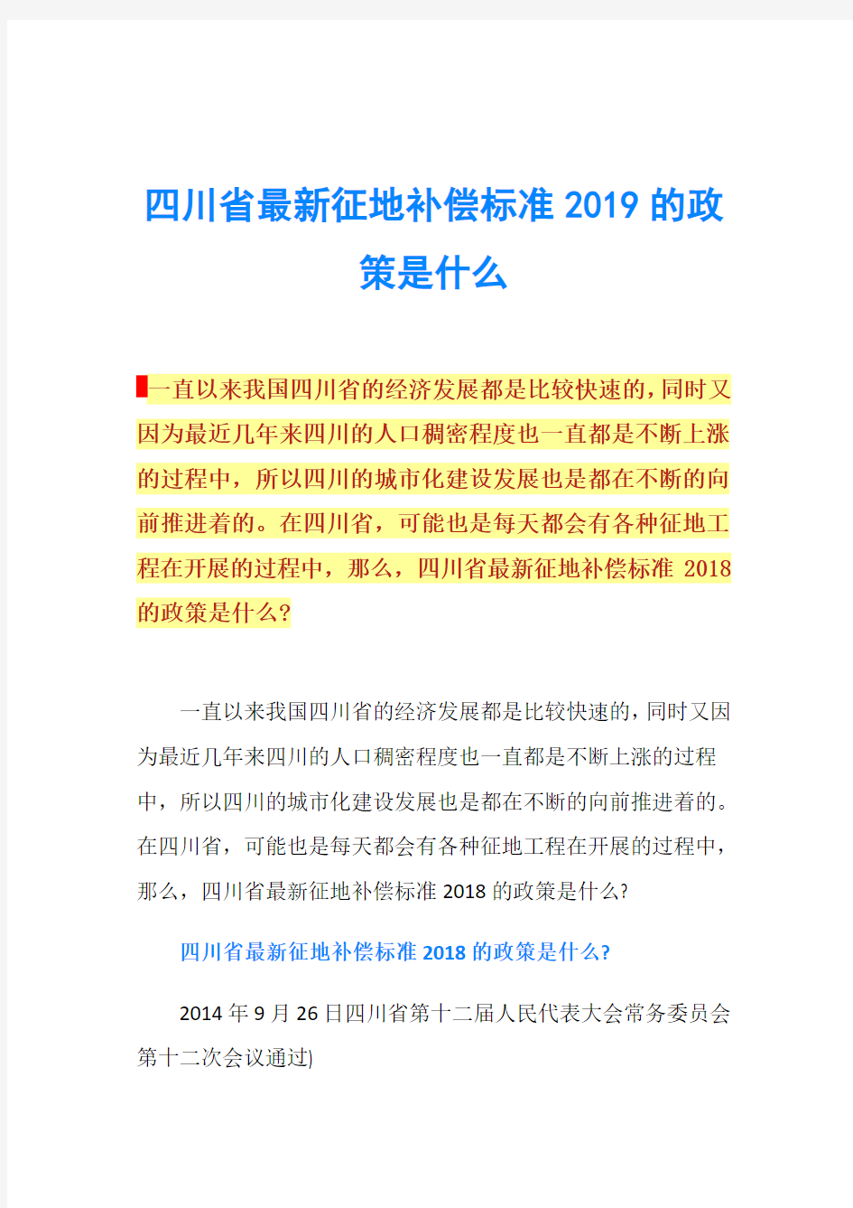 四川省最新征地补偿标准2019的政策是什么