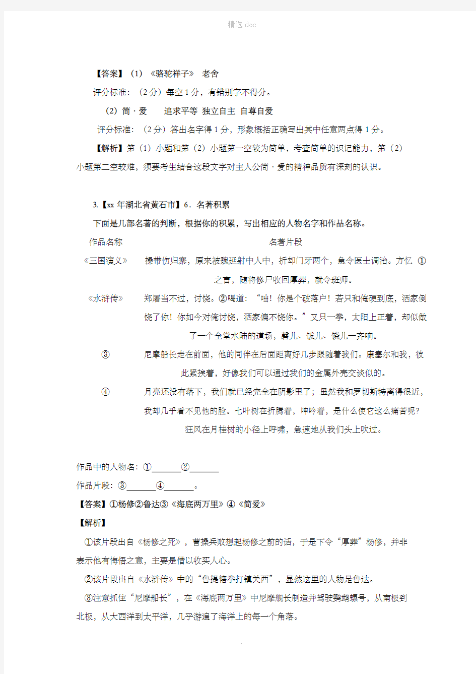 中考语文试卷精选汇编 名著阅读专题