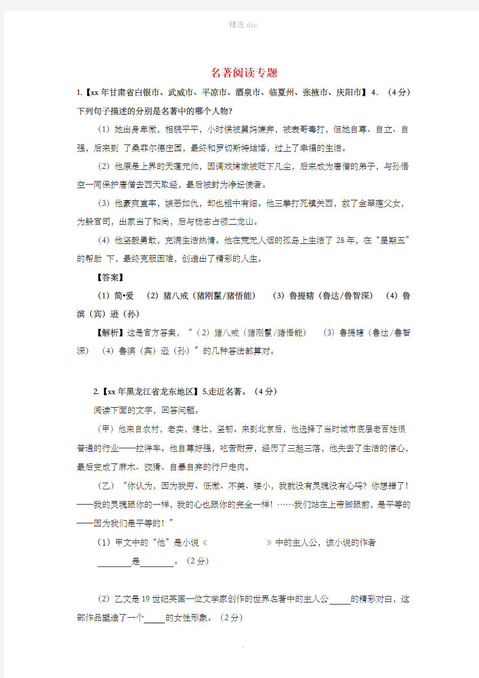 中考语文试卷精选汇编 名著阅读专题