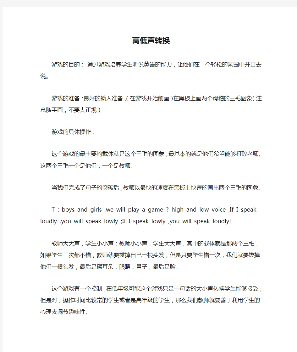 全国优秀教师趣味课堂游戏趣味朗读或答题类游戏-高低声转换