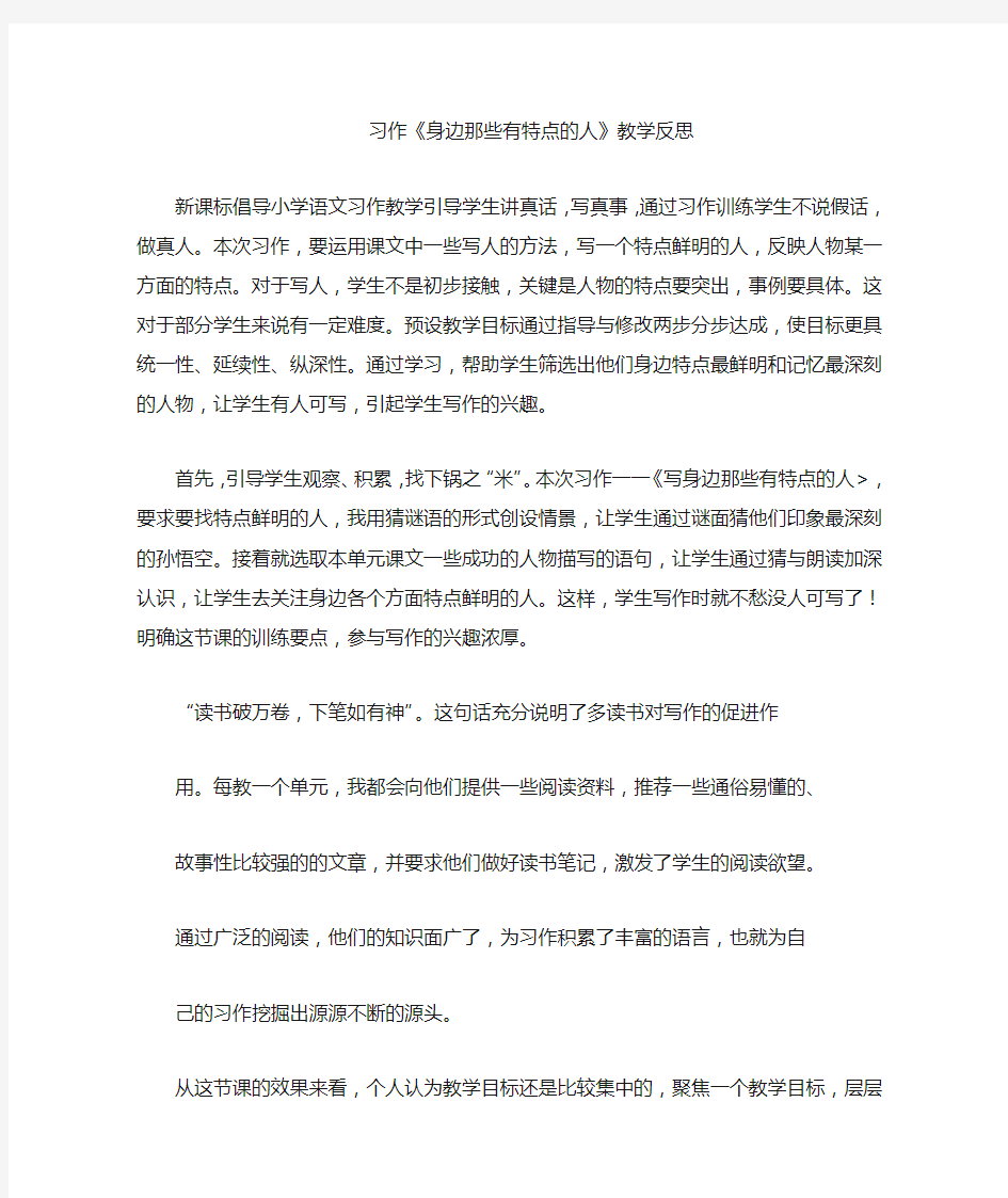 部编语文三年级下册习作：身边那些有特点的人教学反思一