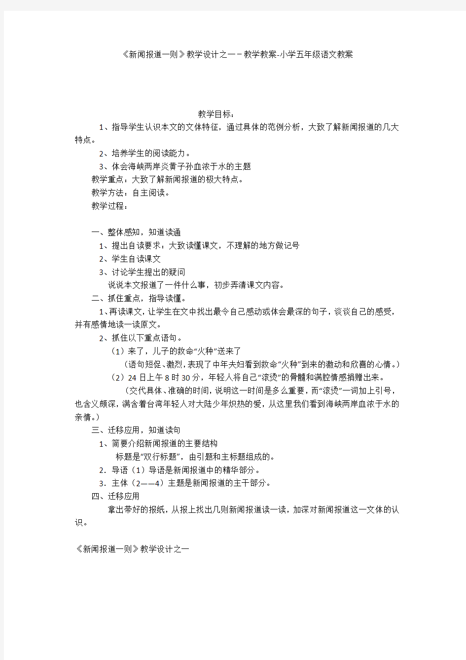 《新闻报道一则》教学设计之一-教学教案-小学五年级语文教案