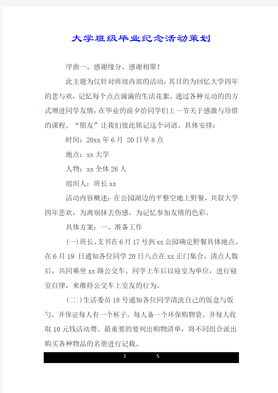 大学班级毕业纪念活动策划.doc