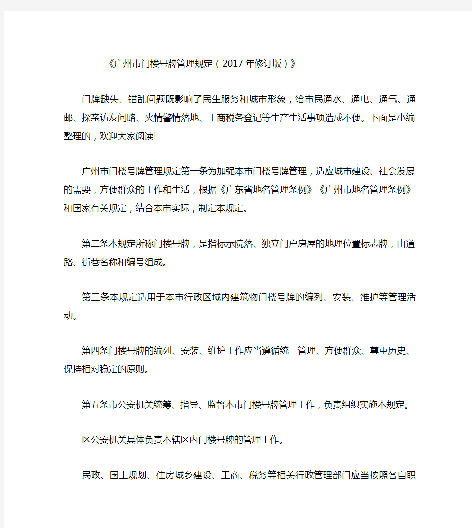 《广州市门楼号牌管理规定(2017年修订版)》