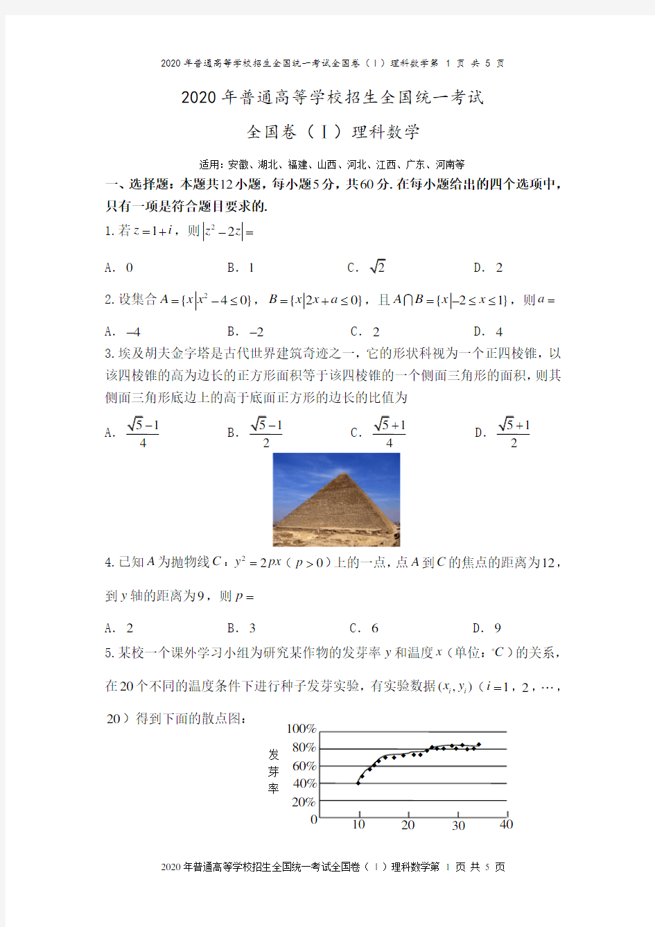 2020年全国卷(1)理科数学