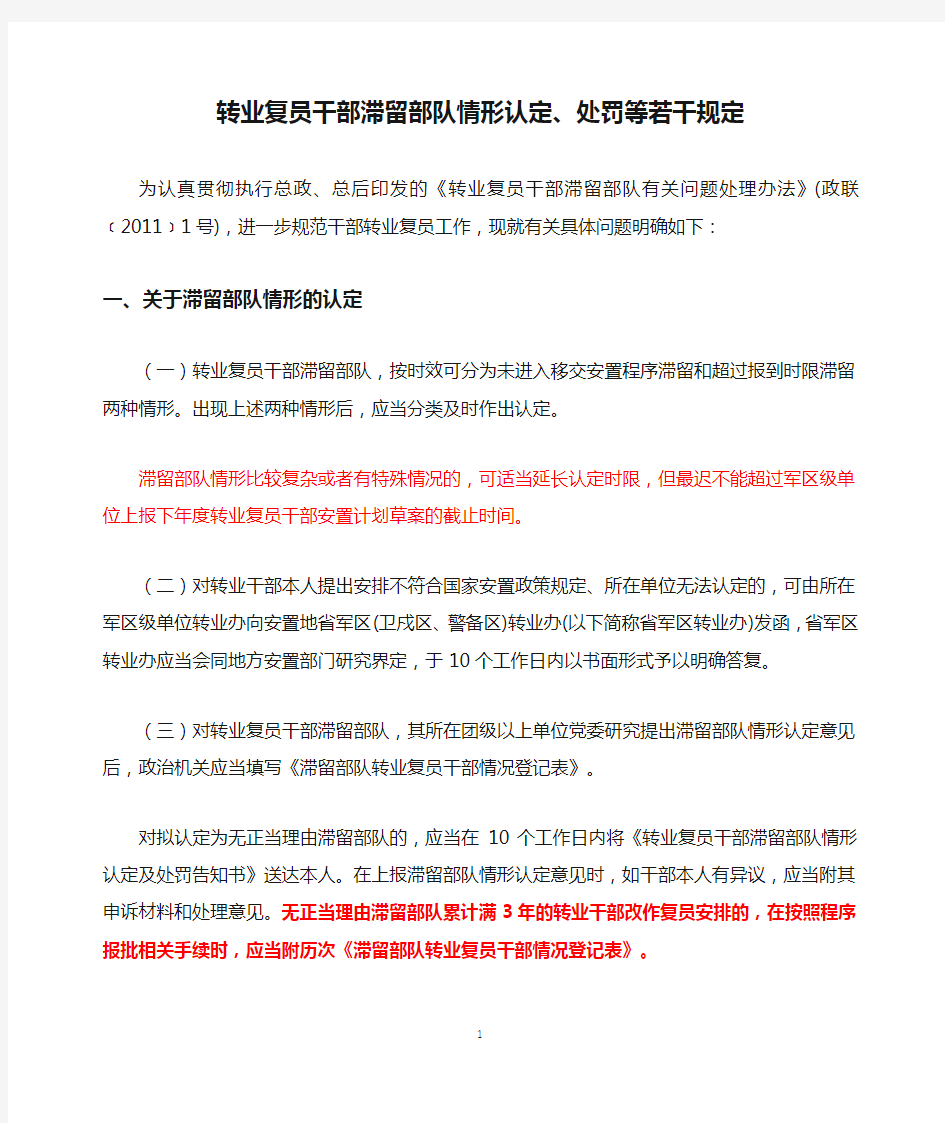 转业复员干部滞留部队情形认定、处罚等若干规定