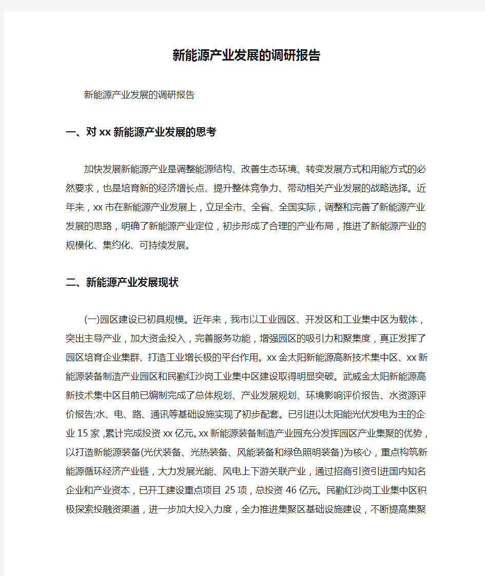 新能源产业发展的调研报告