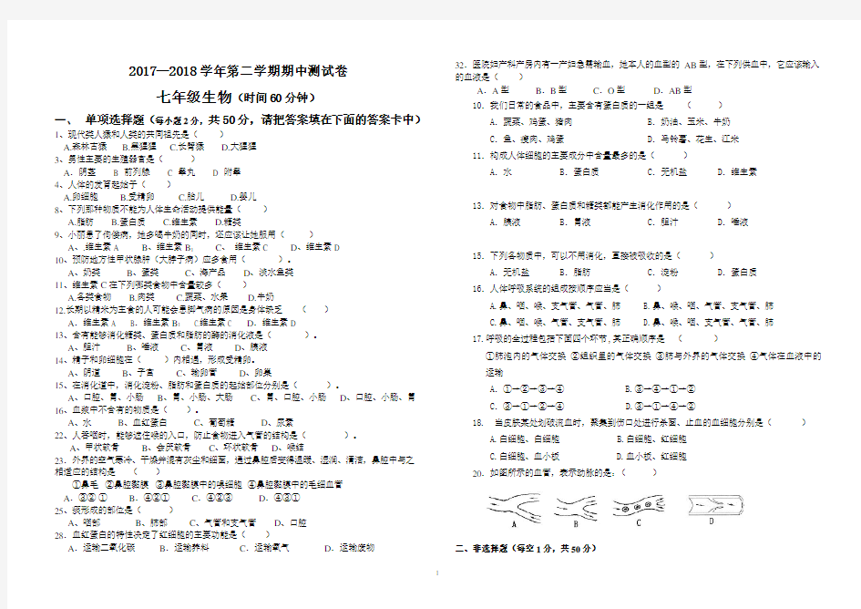 2017-2018-七年级下册生物期中试卷及答案