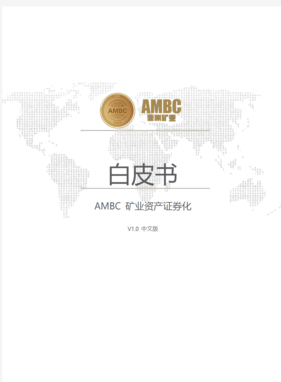 数字资产AMBC白皮书中文版
