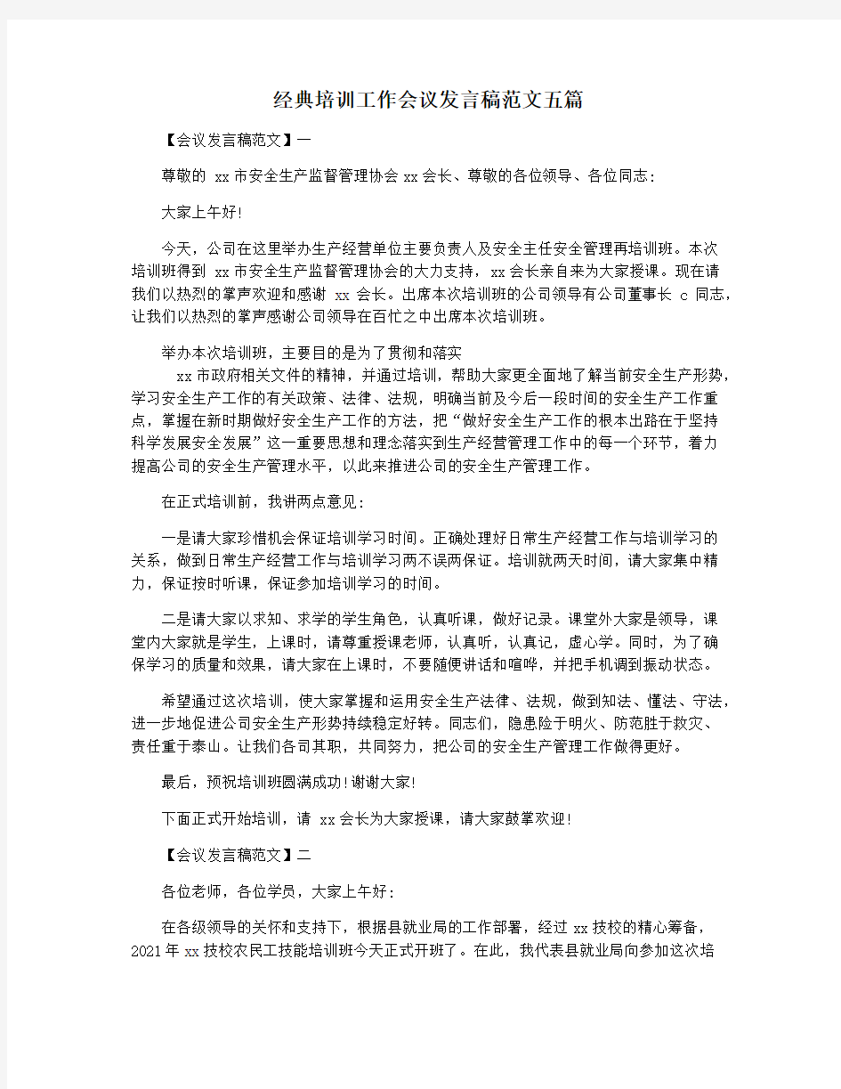 经典培训工作会议发言稿范文五篇