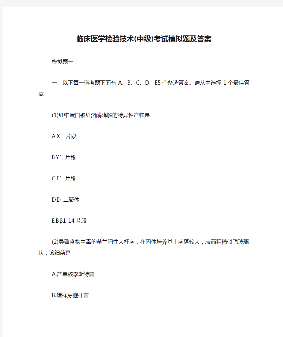 临床医学检验技术(中级)考试模拟题及答案