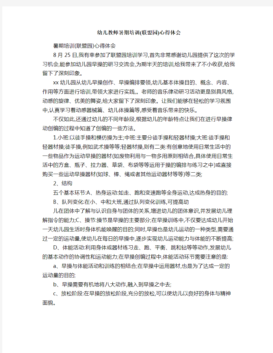 幼儿教师暑期培训联盟园心得体会