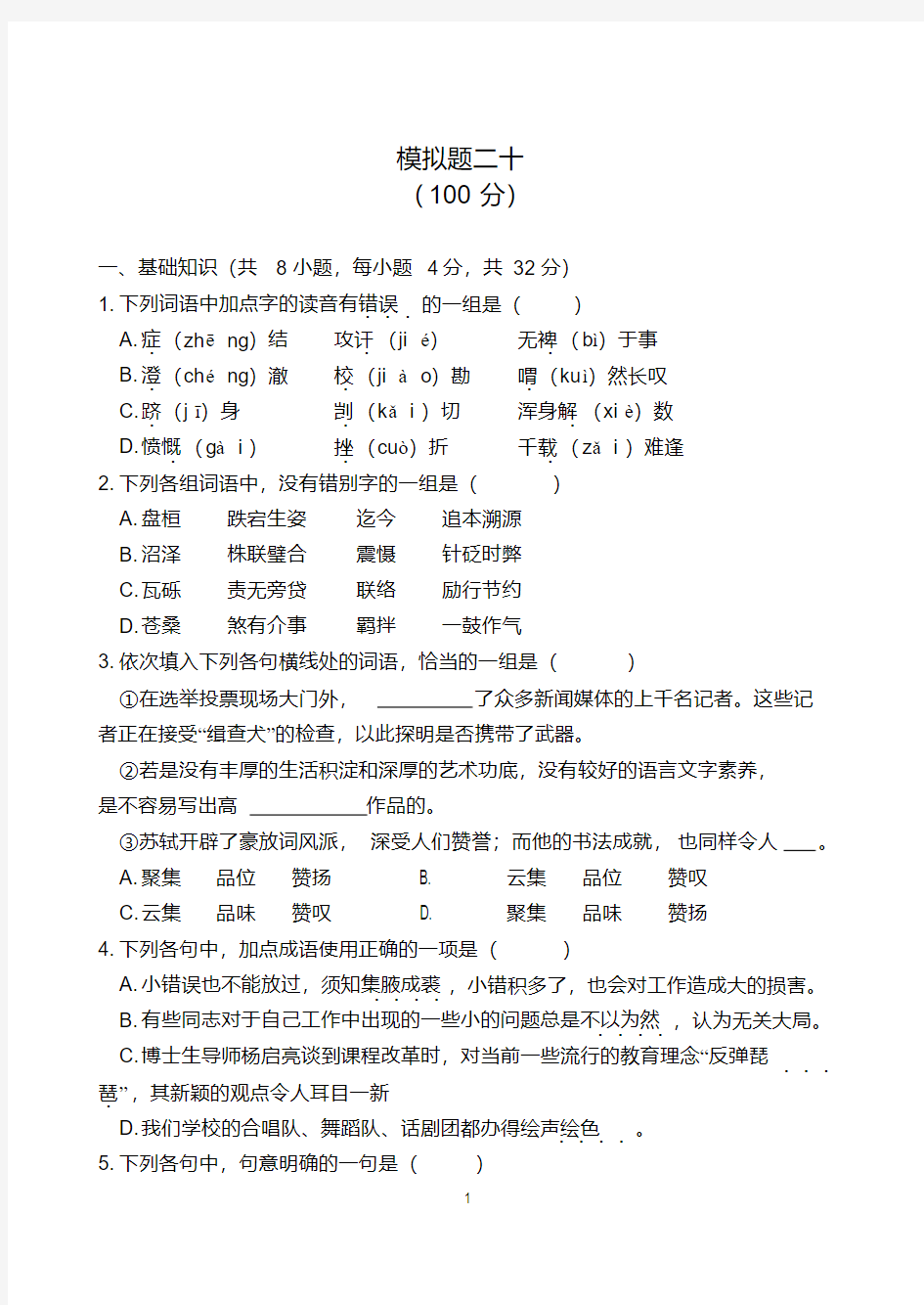 (完整版)2018年重庆对口高职升学考试语文模拟题二十