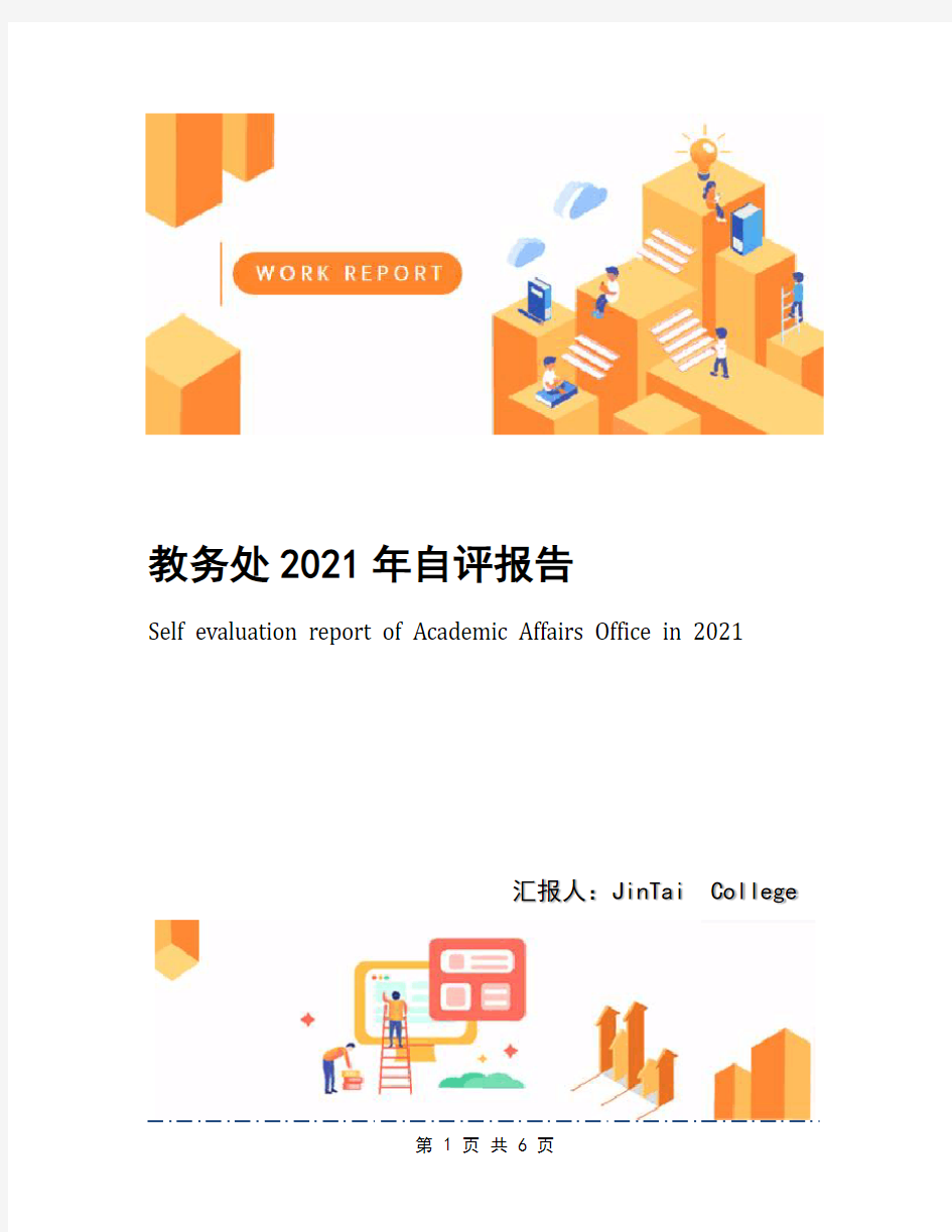 教务处2021年自评报告