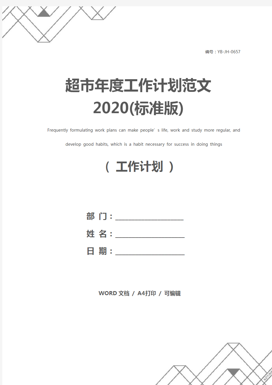 超市年度工作计划范文2020(标准版)