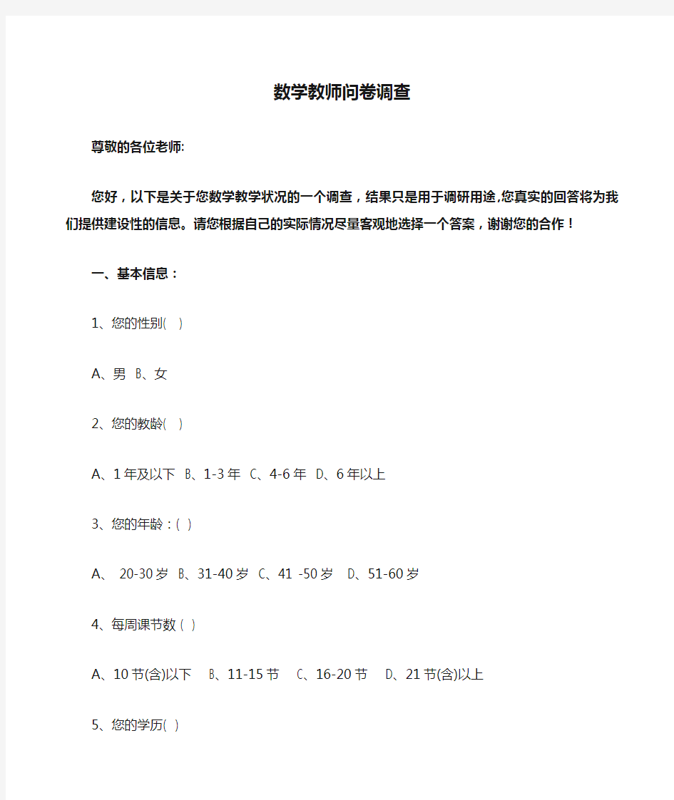 数学教师问卷调查