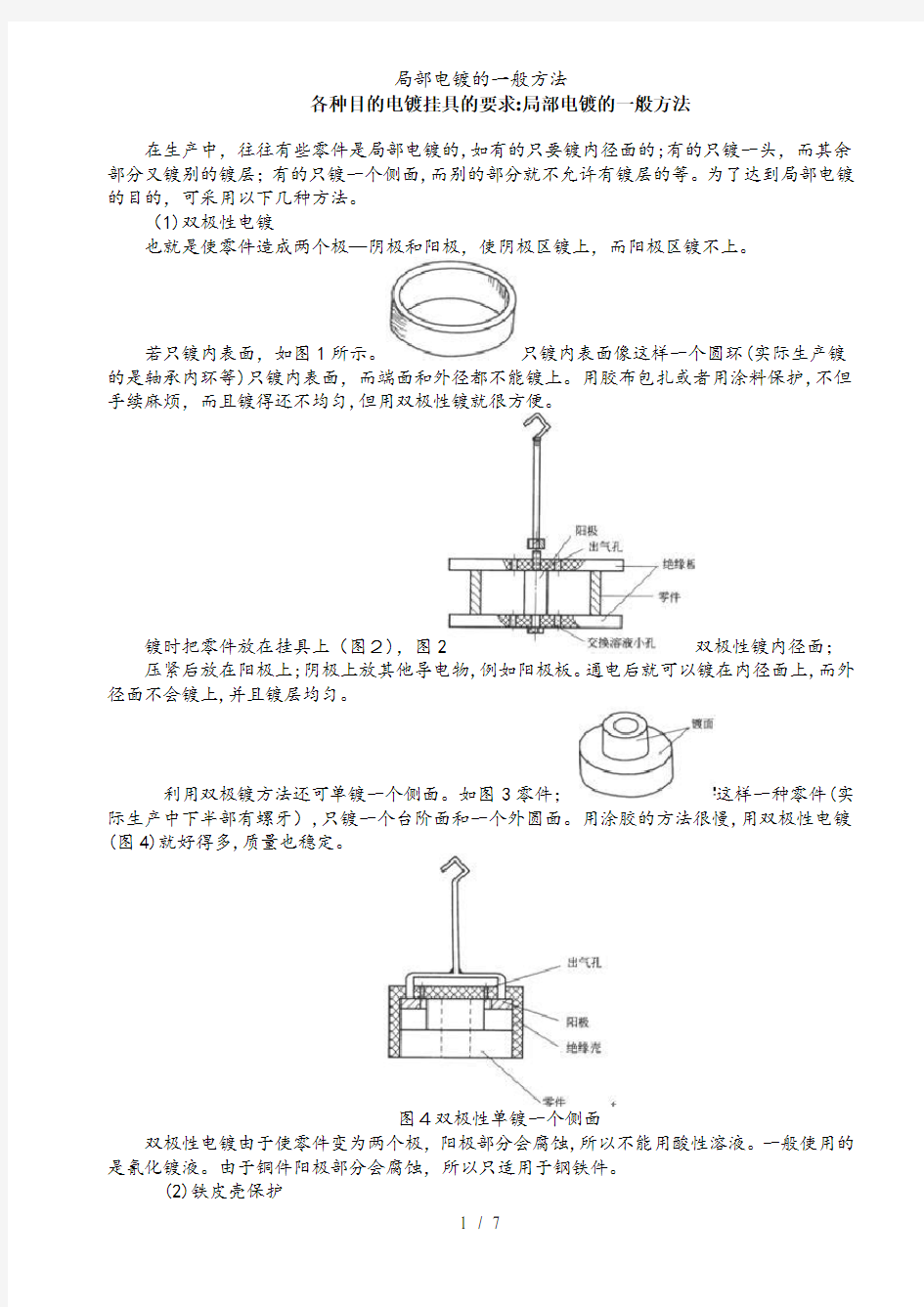 局部电镀的一般方法