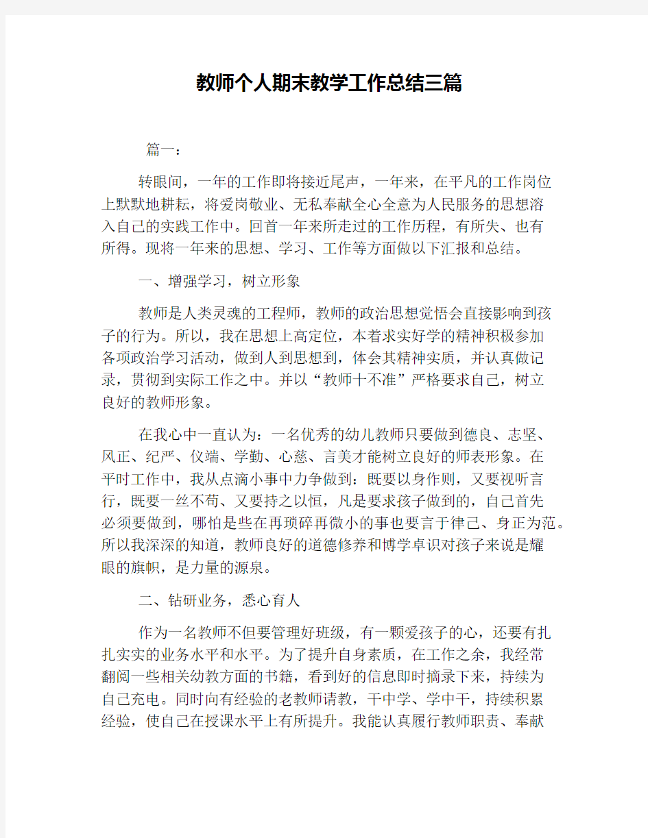 教师个人期末教学工作总结三篇