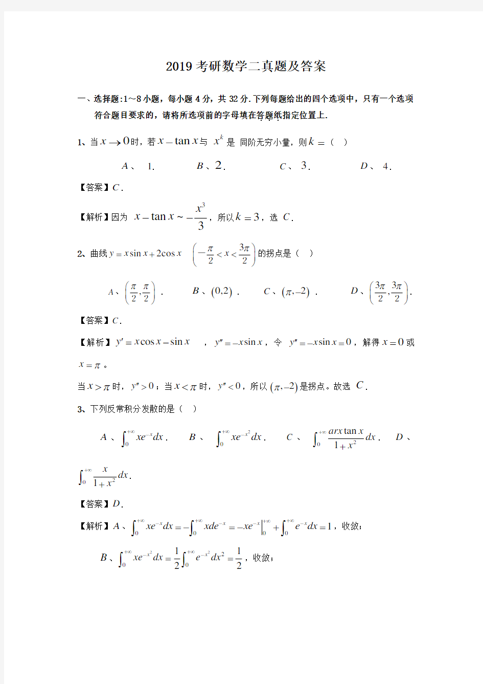 2019考研数学二真题及答案