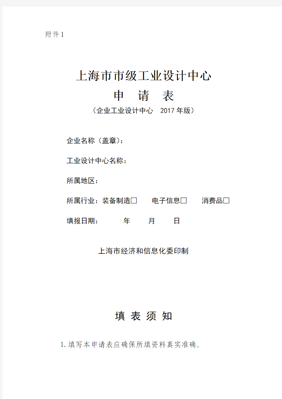 上海市市级工业设计中心申请表