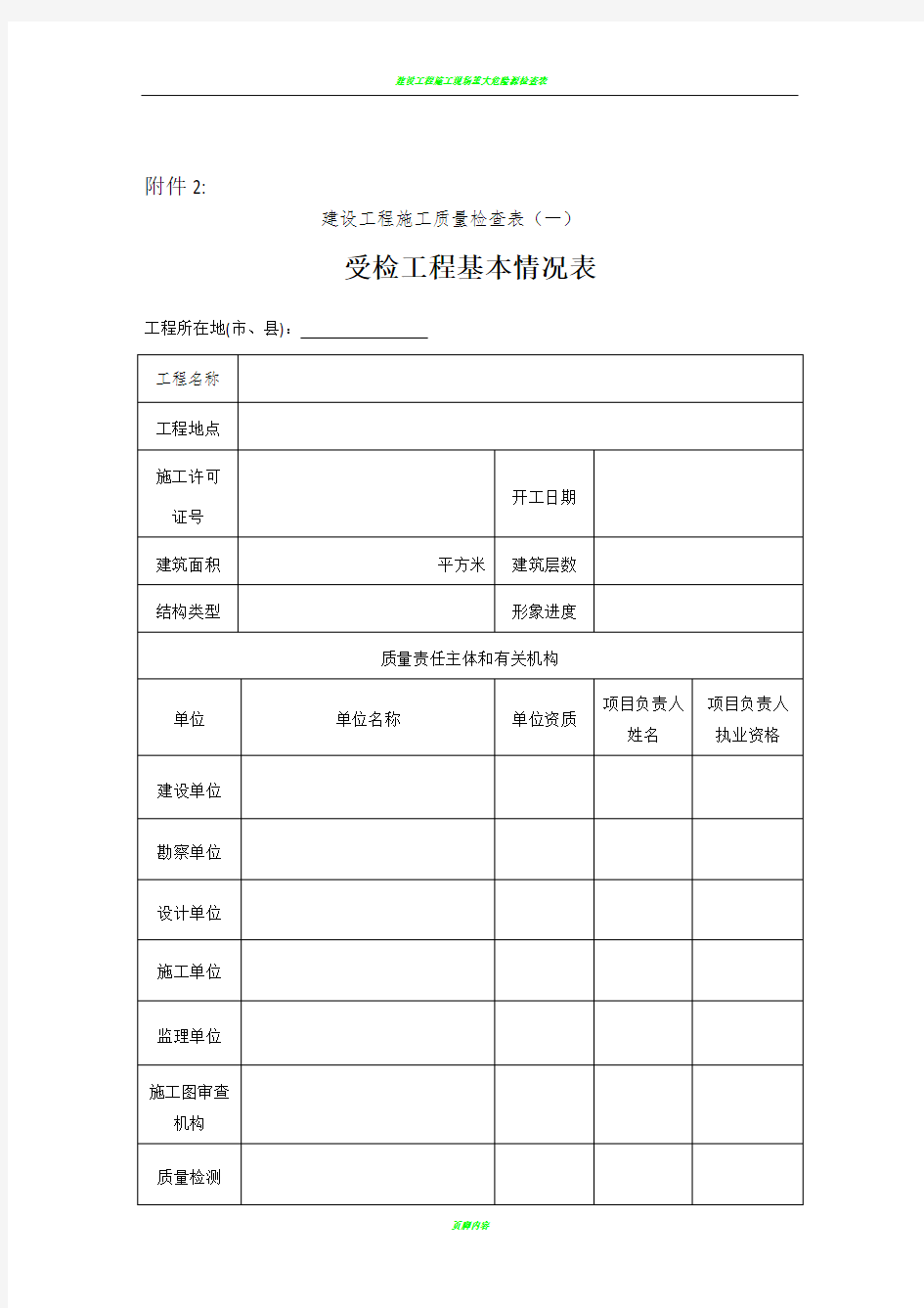 建设工程施工质量检查表(一)